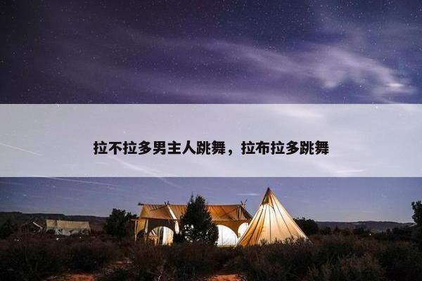 拉不拉多男主人跳舞，拉布拉多跳舞
