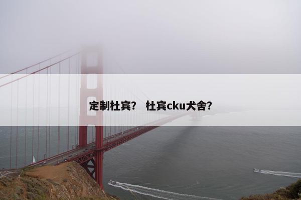 定制杜宾？ 杜宾cku犬舍？