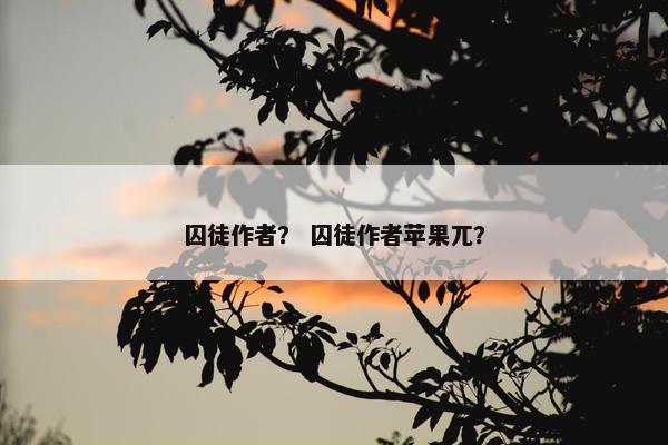 囚徒作者？ 囚徒作者苹果兀？