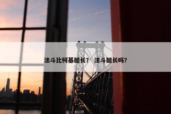 法斗比柯基腿长？ 法斗腿长吗？