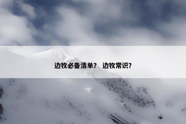 边牧必备清单？ 边牧常识？