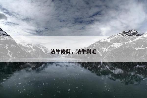 法牛修剪，法牛剃毛