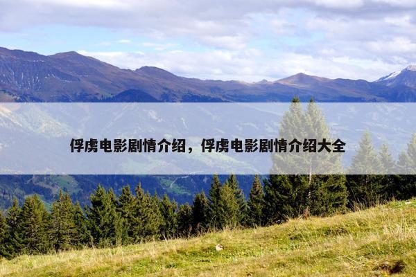 俘虏电影剧情介绍，俘虏电影剧情介绍大全
