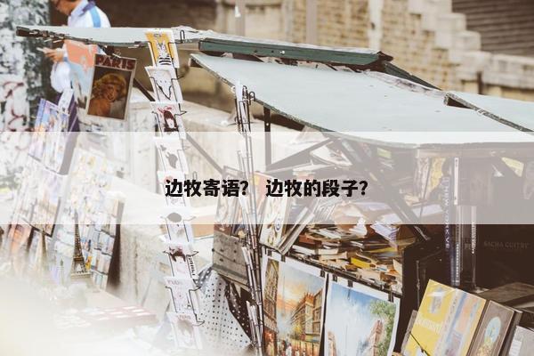 边牧寄语？ 边牧的段子？