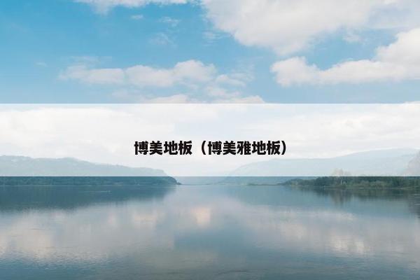 博美地板（博美雅地板）