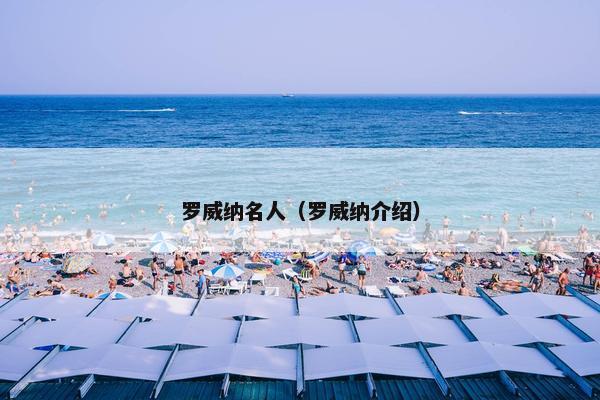 罗威纳名人（罗威纳介绍）