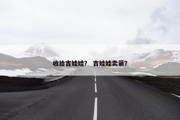 收拾吉娃娃？ 吉娃娃卖萌？