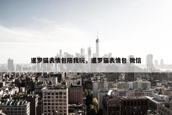 暹罗猫表情包陪我玩，暹罗猫表情包 微信