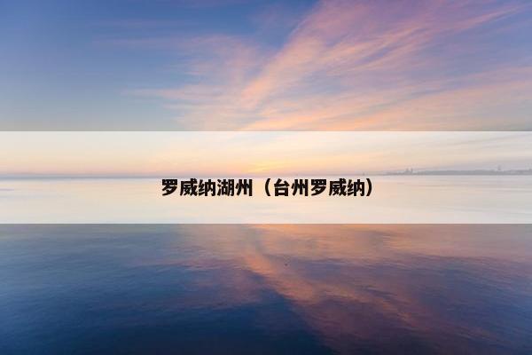 罗威纳湖州（台州罗威纳）