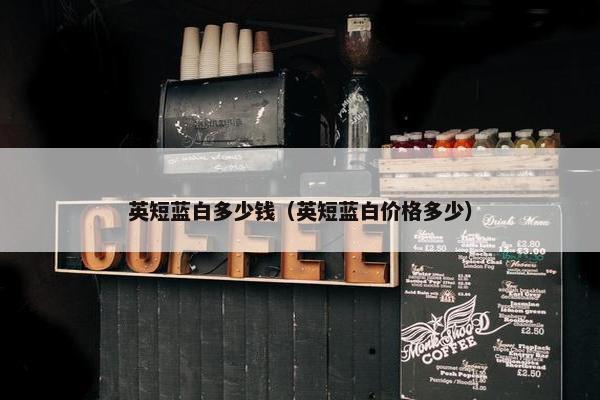 英短蓝白多少钱（英短蓝白价格多少）