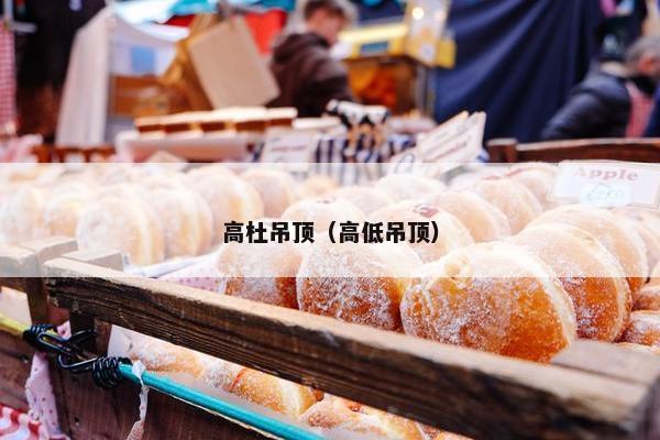 高杜吊顶（高低吊顶）