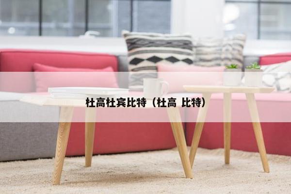 杜高杜宾比特（杜高 比特）