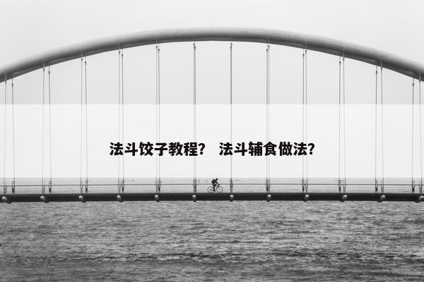 法斗饺子教程？ 法斗辅食做法？