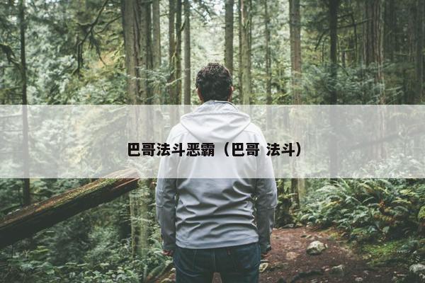 巴哥法斗恶霸（巴哥 法斗）