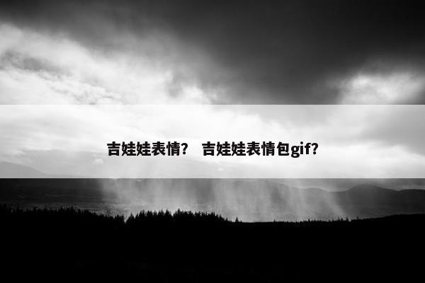 吉娃娃表情？ 吉娃娃表情包gif？