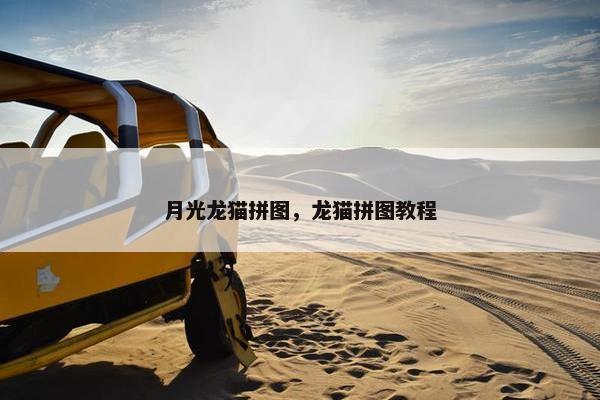 月光龙猫拼图，龙猫拼图教程