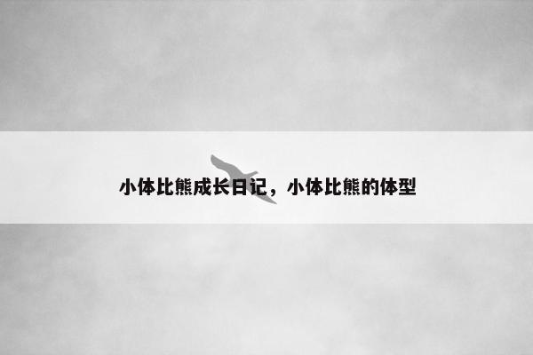 小体比熊成长日记，小体比熊的体型