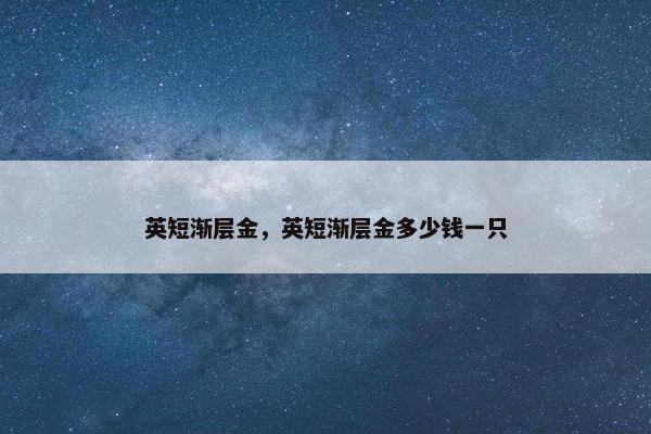 英短渐层金，英短渐层金多少钱一只