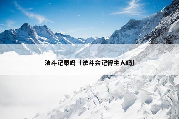 法斗记录吗（法斗会记得主人吗）