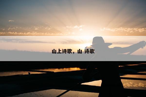 山上诗歌，山 诗歌