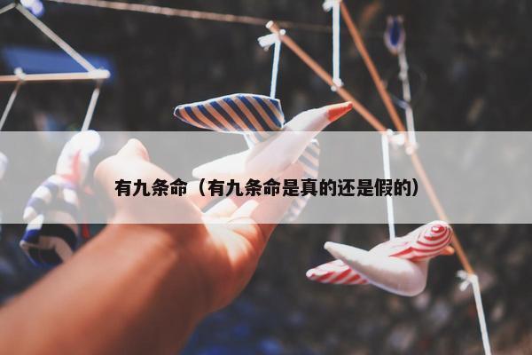 有九条命（有九条命是真的还是假的）