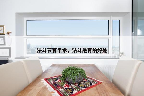 法斗节育手术，法斗绝育的好处