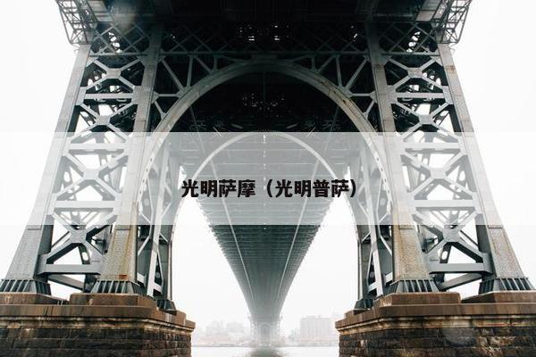 光明萨摩（光明普萨）
