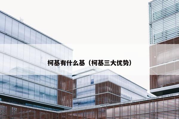 柯基有什么基（柯基三大优势）