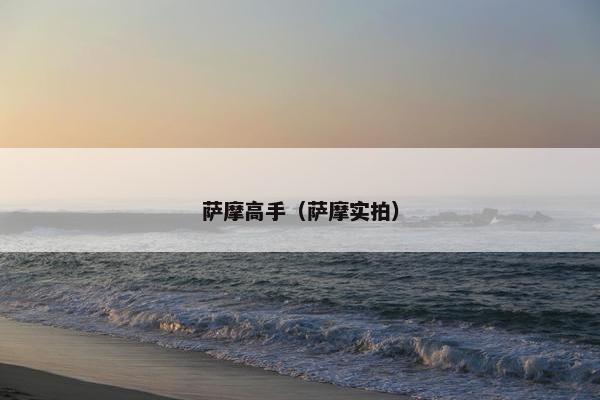 萨摩高手（萨摩实拍）