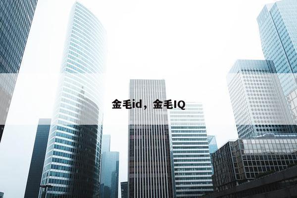 金毛id，金毛IQ