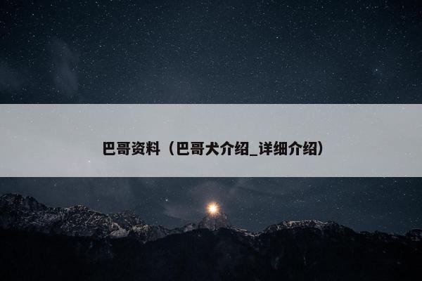 巴哥资料（巴哥犬介绍_详细介绍）