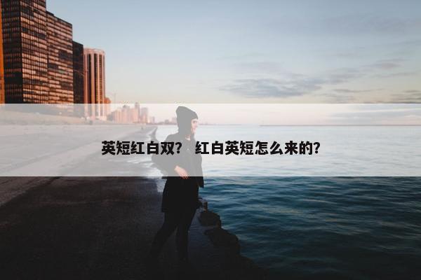 英短红白双？ 红白英短怎么来的？
