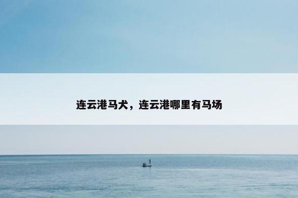 连云港马犬，连云港哪里有马场