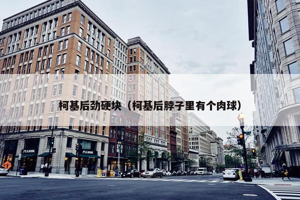 柯基后劲硬块（柯基后脖子里有个肉球）