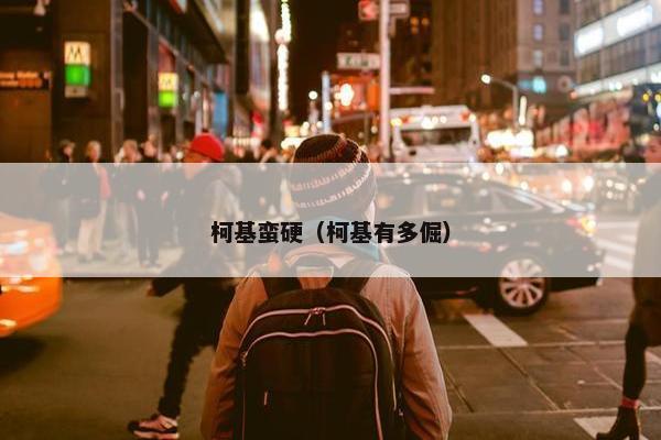 柯基蛮硬（柯基有多倔）
