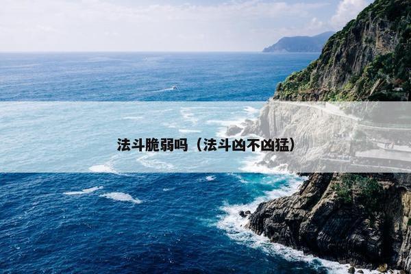 法斗脆弱吗（法斗凶不凶猛）