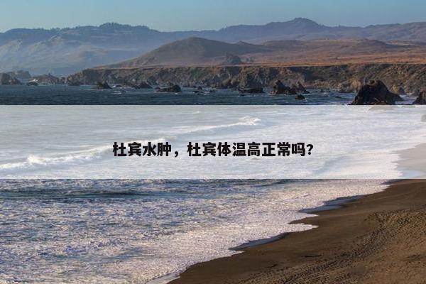 杜宾水肿，杜宾体温高正常吗?