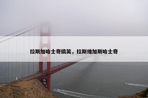 拉斯加哈士奇搞笑，拉斯维加斯哈士奇