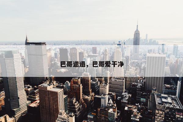 巴哥邋遢，巴哥爱干净