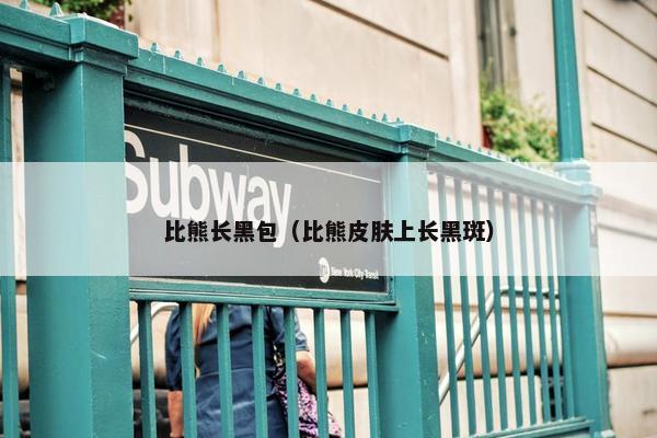 比熊长黑包（比熊皮肤上长黑斑）