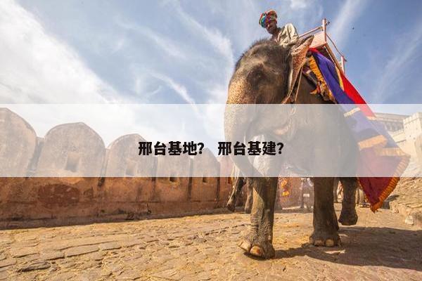 邢台基地？ 邢台基建？
