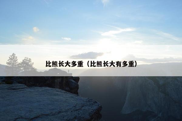 比熊长大多重（比熊长大有多重）