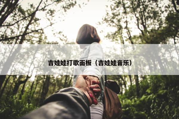 吉娃娃打歌面板（吉娃娃音乐）