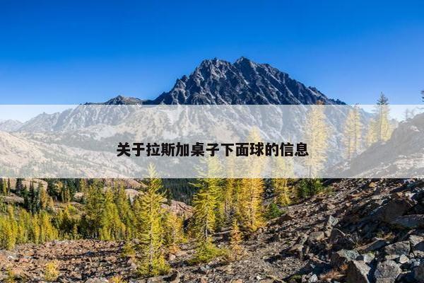 关于拉斯加桌子下面球的信息