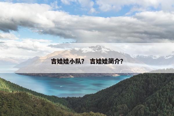 吉娃娃小队？ 吉娃娃简介？