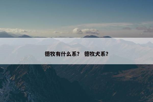 德牧有什么系？ 德牧犬系？