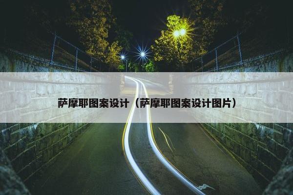 萨摩耶图案设计（萨摩耶图案设计图片）