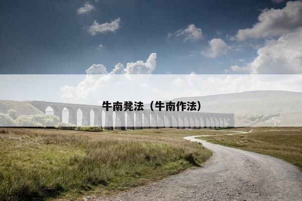 牛南凳法（牛南作法）