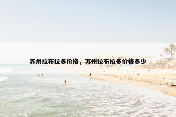 苏州拉布拉多价格，苏州拉布拉多价格多少