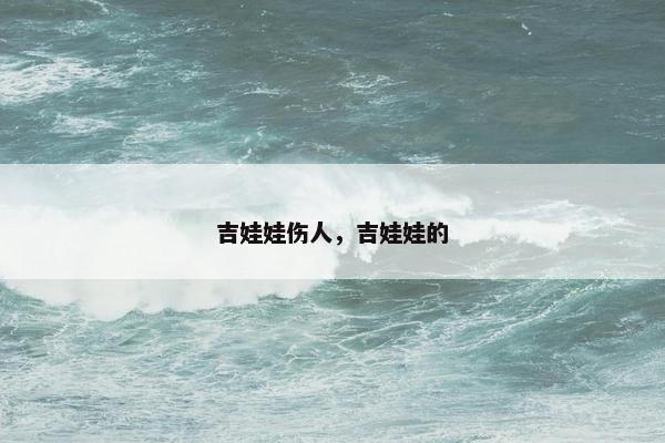 吉娃娃伤人，吉娃娃的